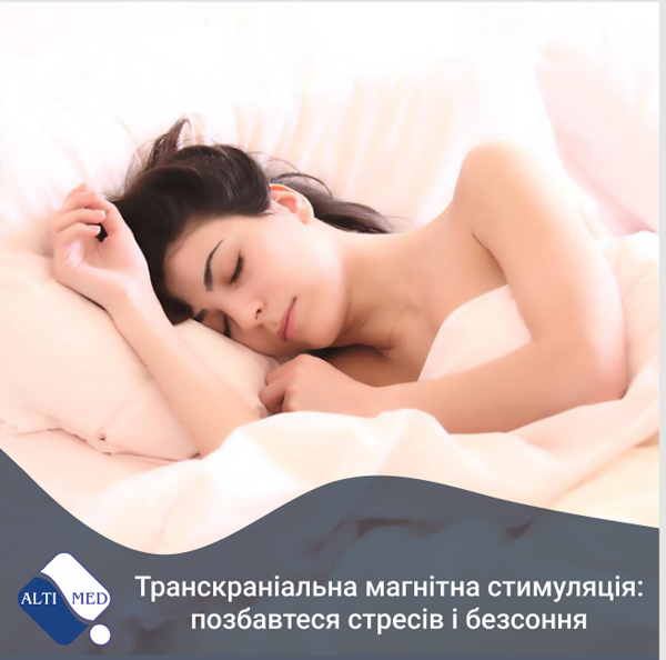 Транскраніальна магнітна стимуляція: позбавтеся стресів і безсоння