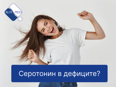 Как понять, что организм в дефиците серотонин?