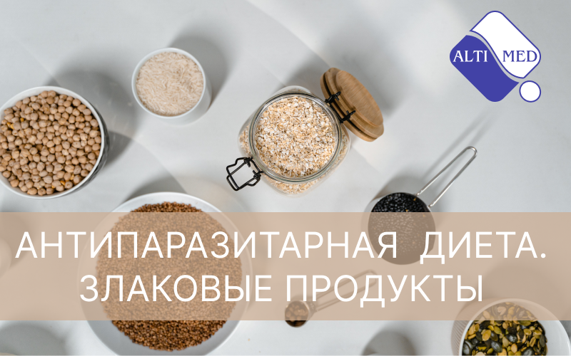 Антипаразитарная диета. Злаковые продукты