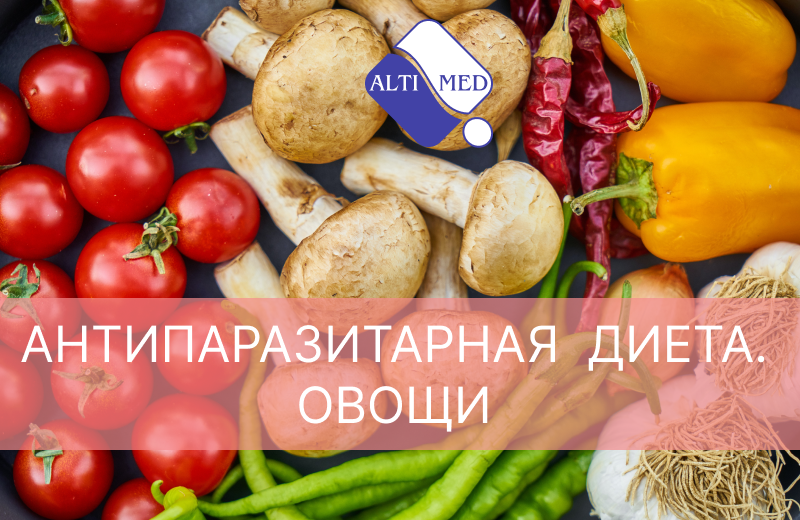 Антипаразитарная диета. Овощи