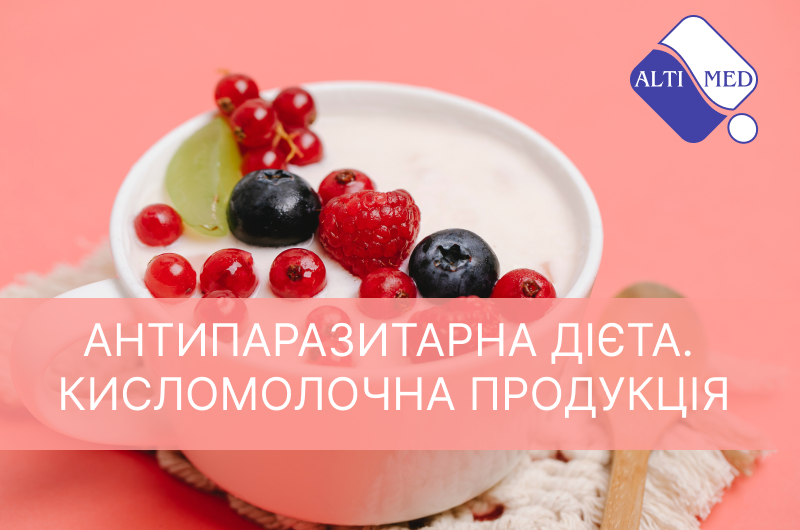 Антипаразитарна дієта. Кисломолочна продукція