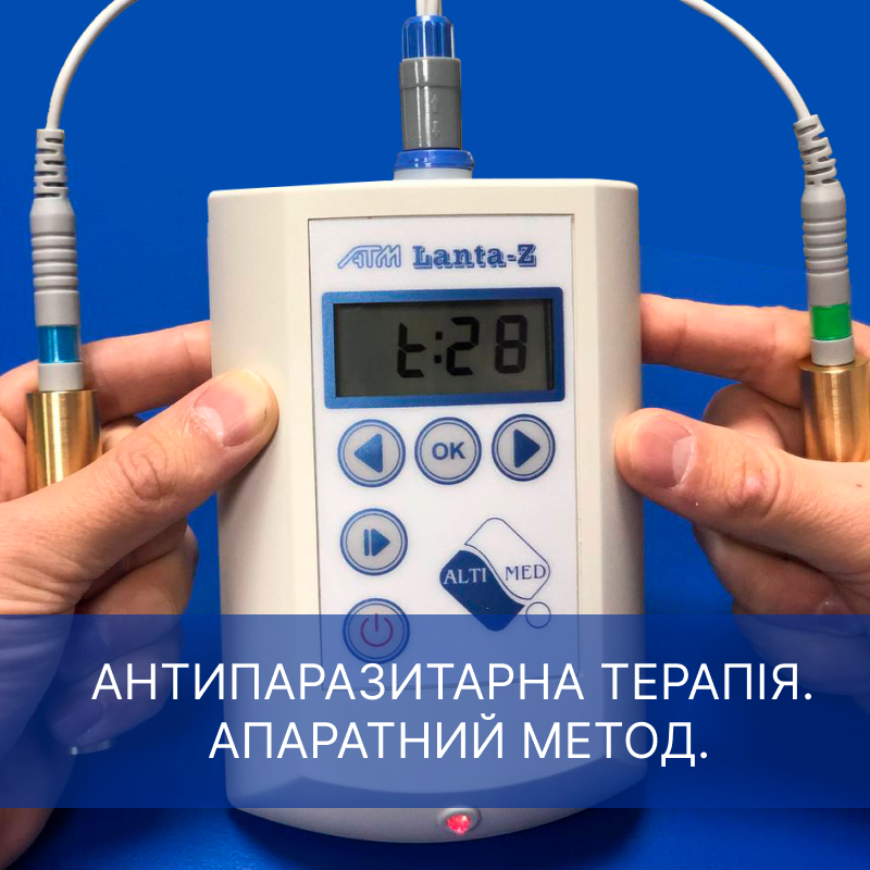 Антипаразитарна терапія. Апаратний метод.