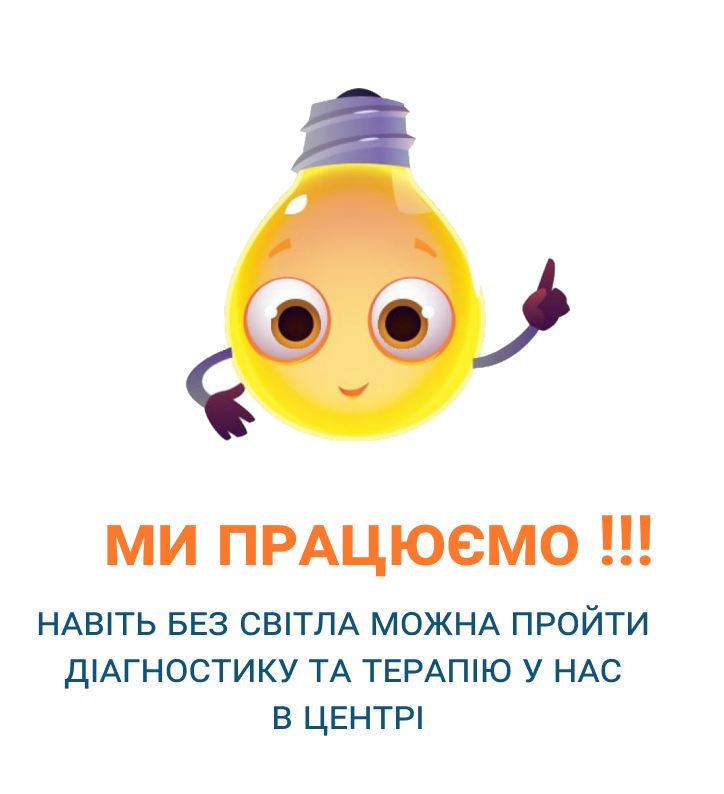 Ми працюємо !!! Навіть без світла Можна пройти
діагностику та терапію у Нас
в центрі