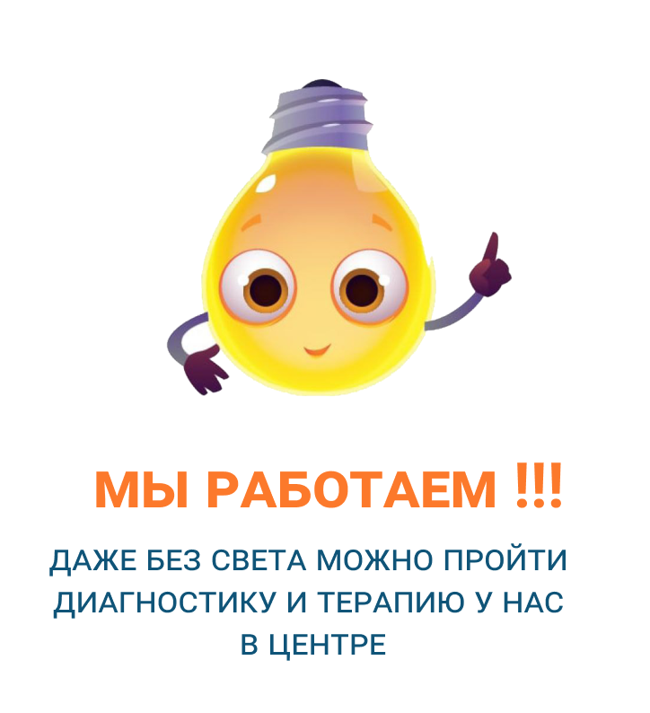 Мы работаем. Даже без света Можно пройти
диагностику и терапию у Нас
в центре