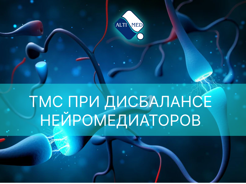 ТМС при дисбалансе нейромедиаторов