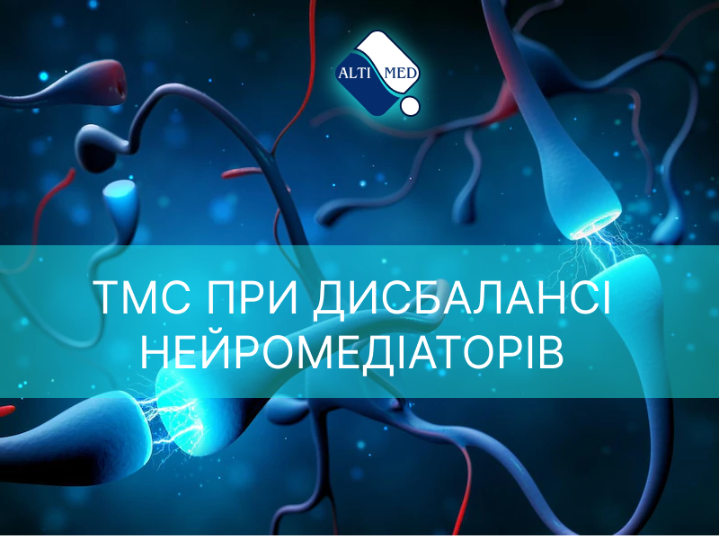 ТМС при дисбалансі нейромедіаторів