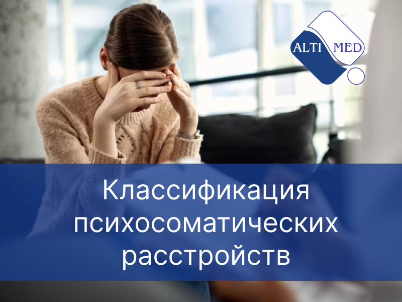 Классификация психосоматических расстройств