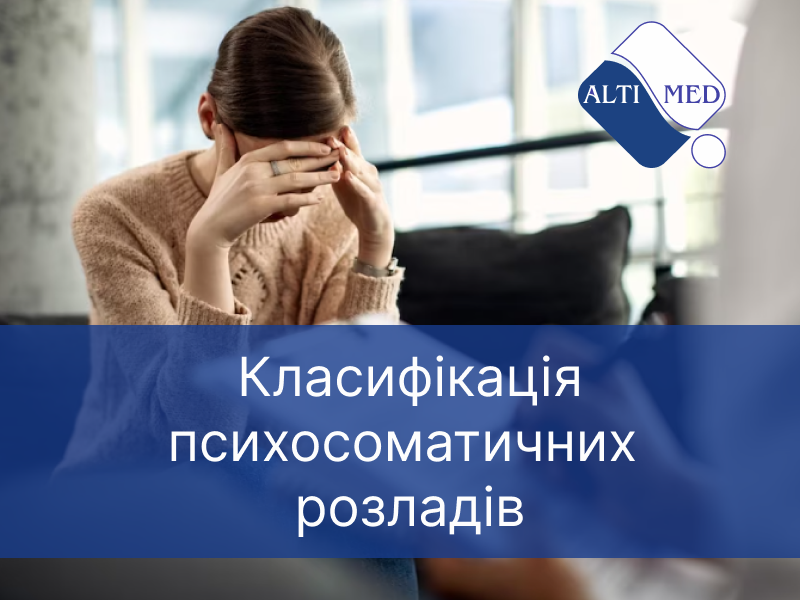 Класифікація психосоматичних розладів