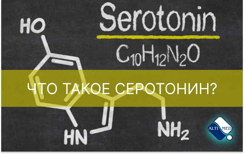 Что такое серотонин?