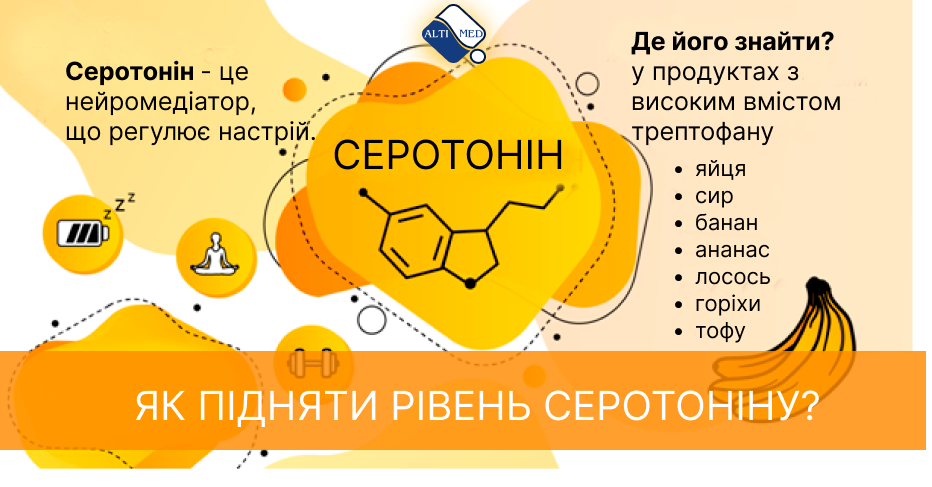 Як підняти рівень серотоніну?