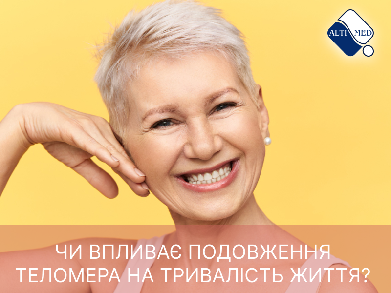 Чи впливає подовження теломера на тривалість життя?
