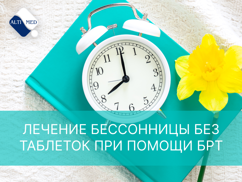 Лечение бессонницы без таблеток при помощи БРТ