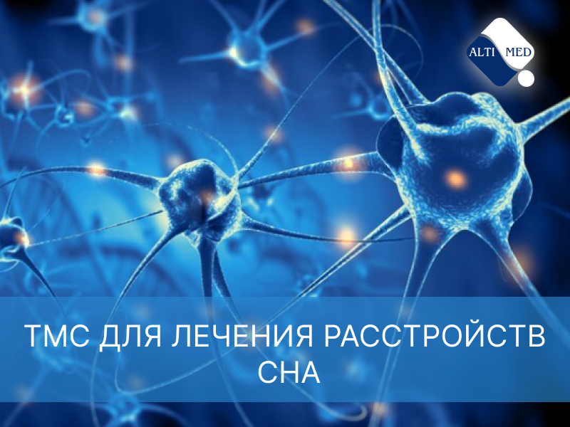 ТМС для лечения расстройств сна