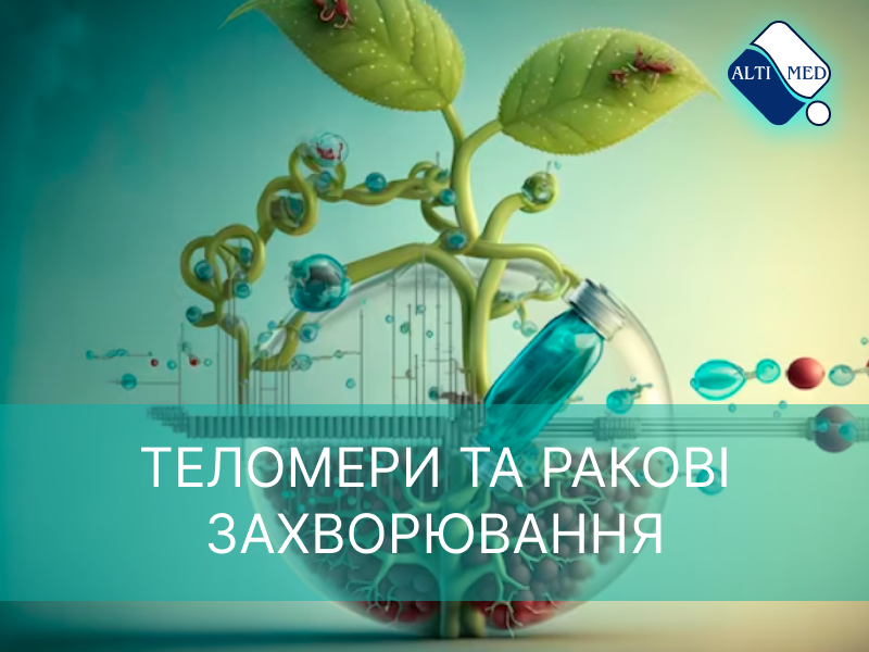 Теломери та ракові захворювання