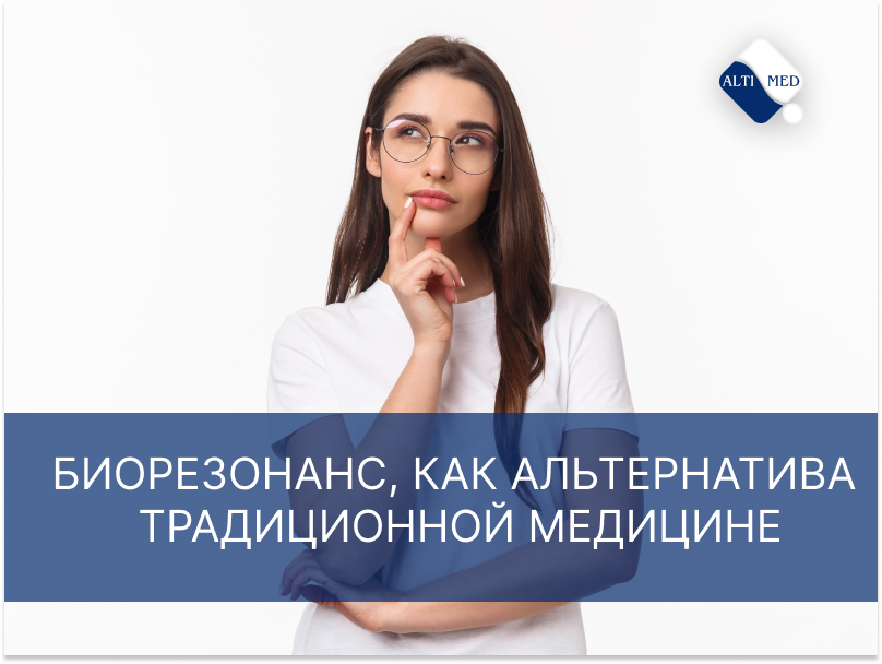 Биорезонанс, как альтернатива традиционной медицине