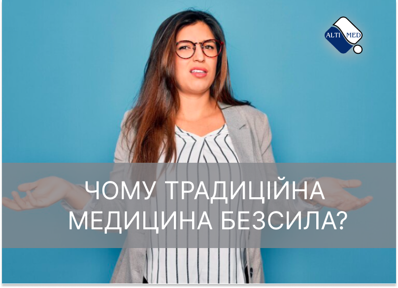 Чому традиційна медицина безсила?