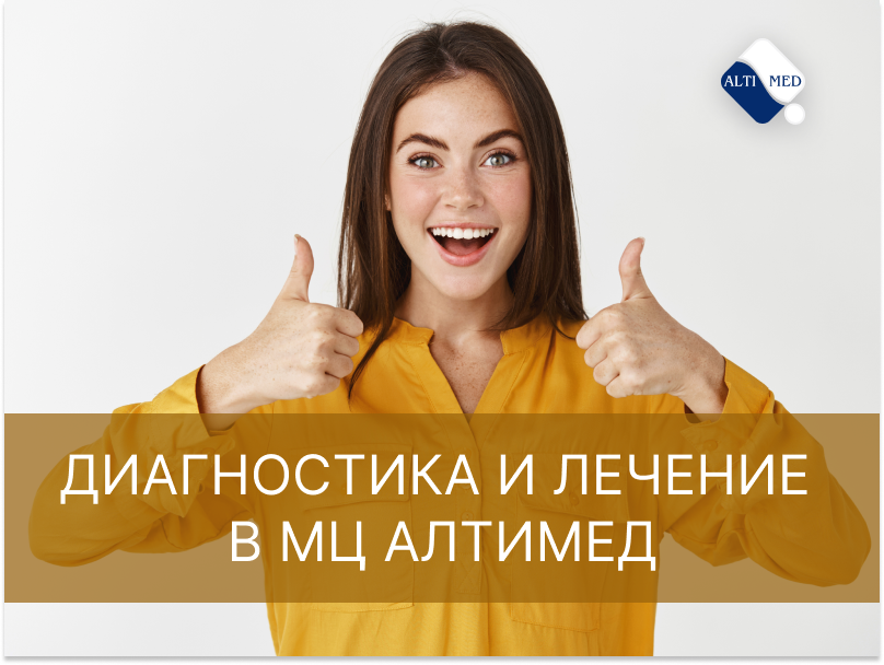 Диагностика и лечение в МЦ Алтимед