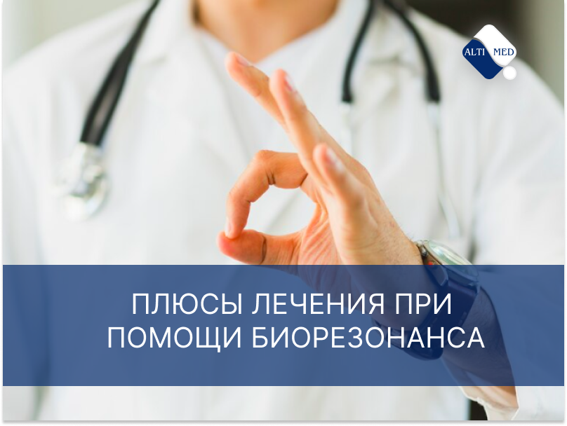 Плюсы лечения при помощи биорезонанса