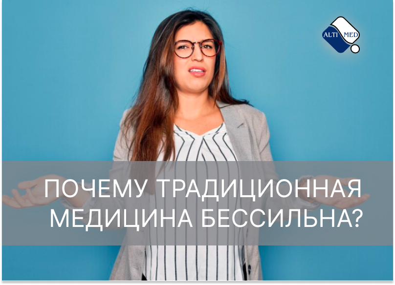 Почему традиционная медицина бессильна?
