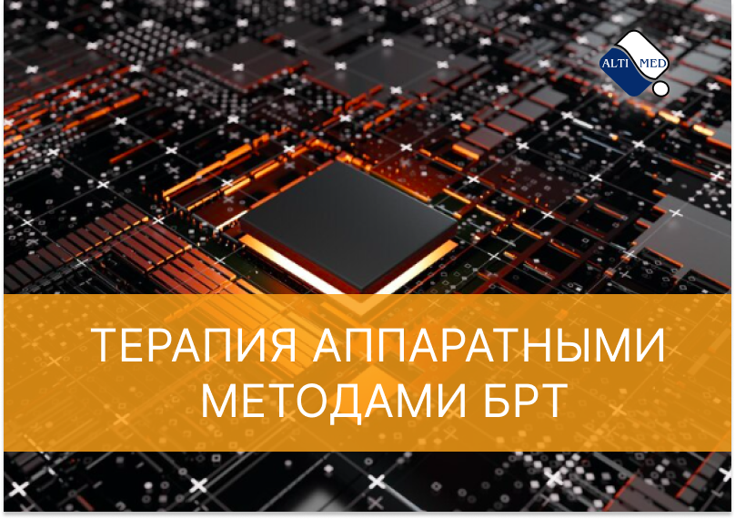 Терапия аппаратными методами БРТ