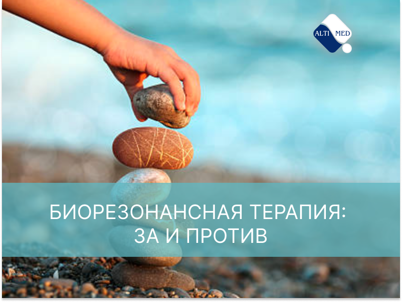 Биорезонансная терапия: за и против