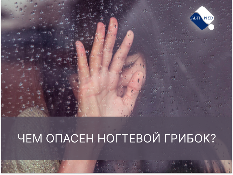 Чем опасен ногтевой грибок?