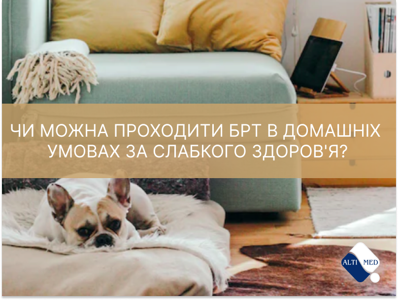 Чи можна проходити БРТ в домашніх умовах за слабкого здоров'я?