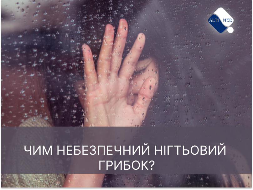 Чим небезпечний нігтьовий грибок?