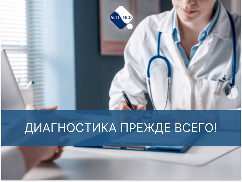 Диагностика прежде всего!