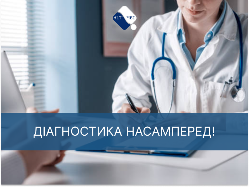 Діагностика насамперед!