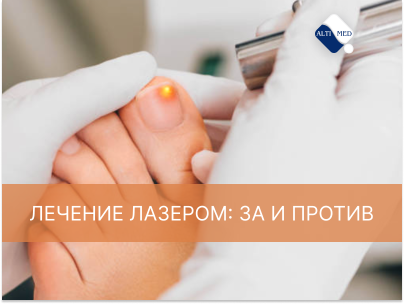 Лечение лазером: за и против