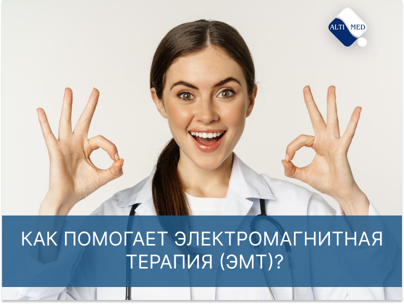 Как помогает электромагнитная терапия (ЭМТ)?