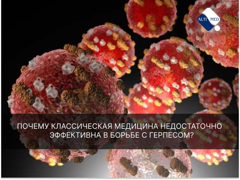 Почему классическая медицина недостаточно эффективна в борьбе с герпесом?