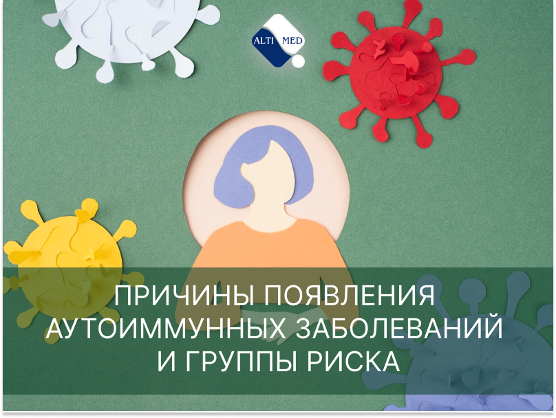 Причины появления аутоиммунных заболеваний и группы риска