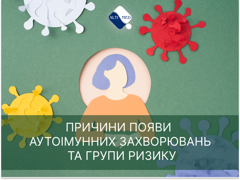Причини появи аутоімунних захворювань та групи ризику
