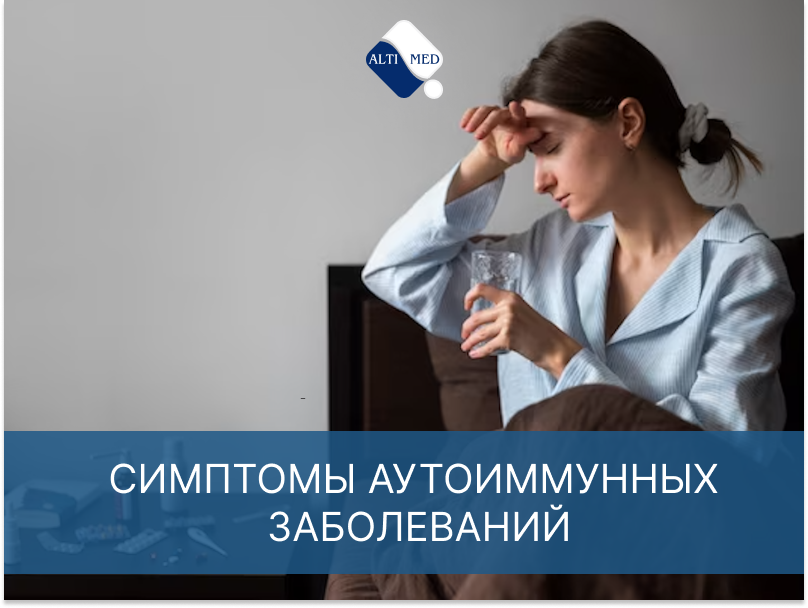 Симптомы аутоиммунных заболеваний