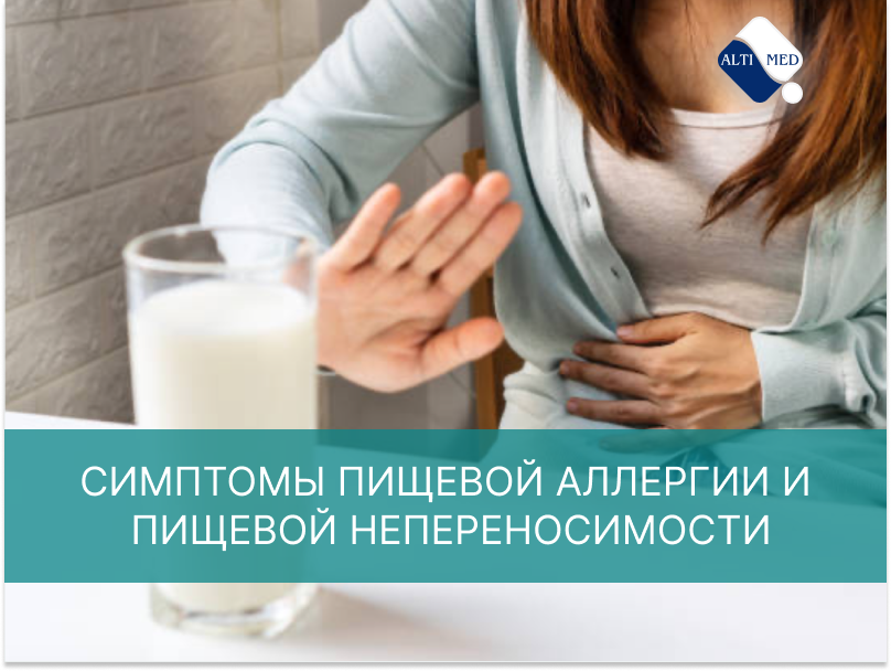 Симптомы пищевой аллергии и пищевой непереносимости