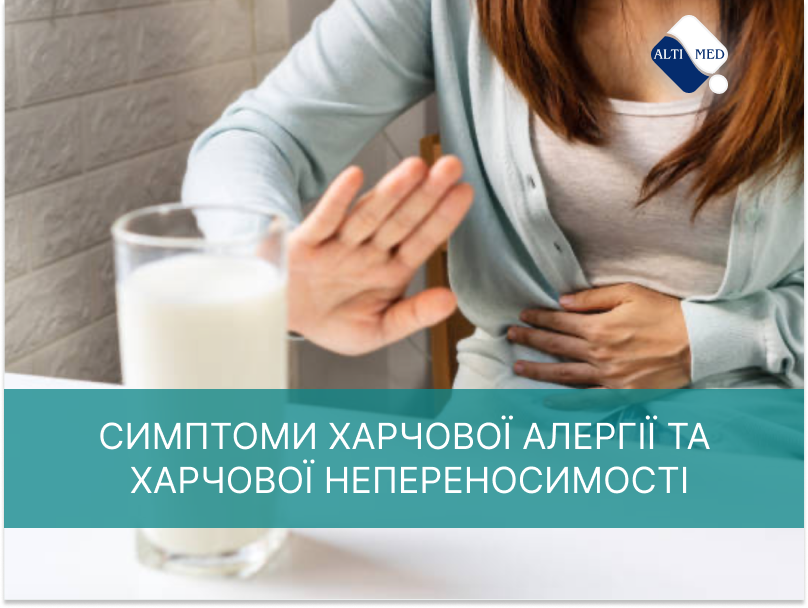 Симптоми харчової алергії та харчової непереносимості