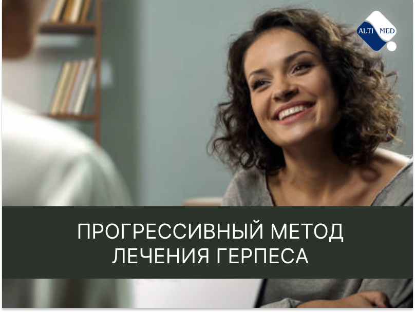 прогрессивный метод лечения герпеса – биорезонансную терапию (БРТ)