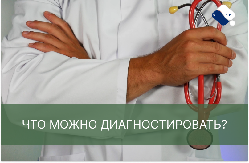 Что можно диагностировать?