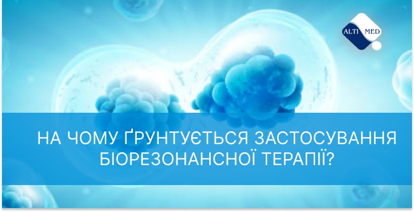 На чому ґрунтується застосування біорезонансної терапії?