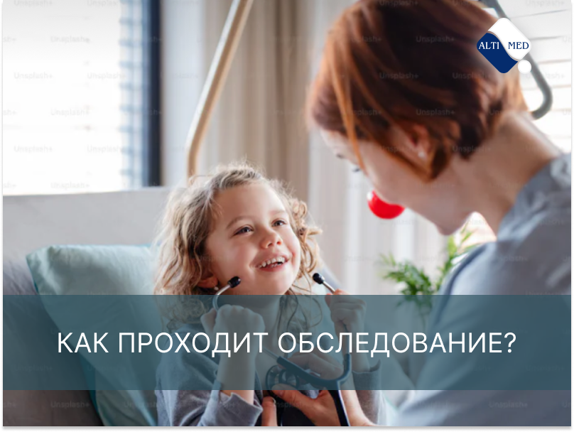 Как проходит обследование?