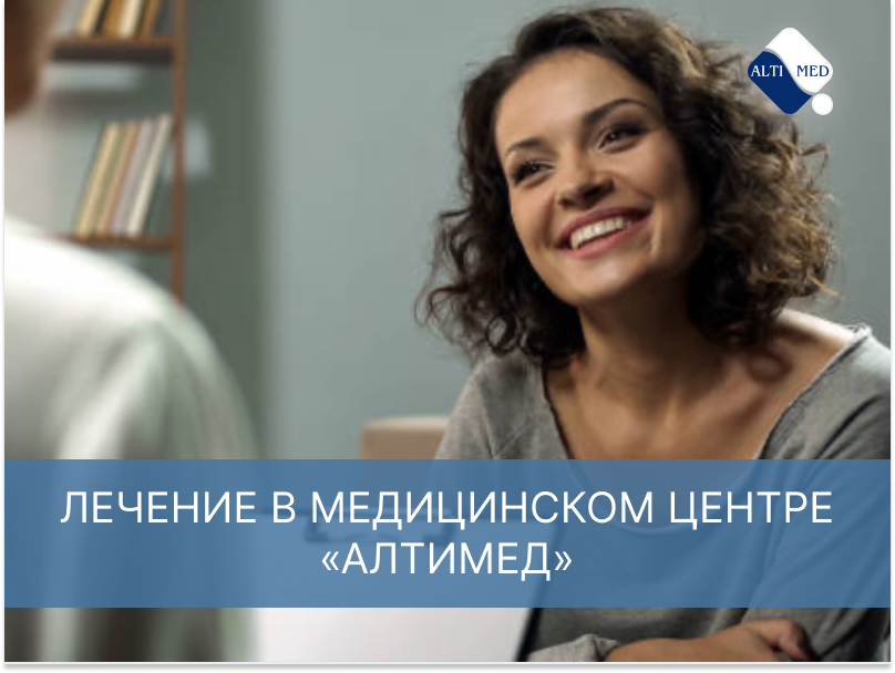 Лечение в медицинском центре «Алтимед»