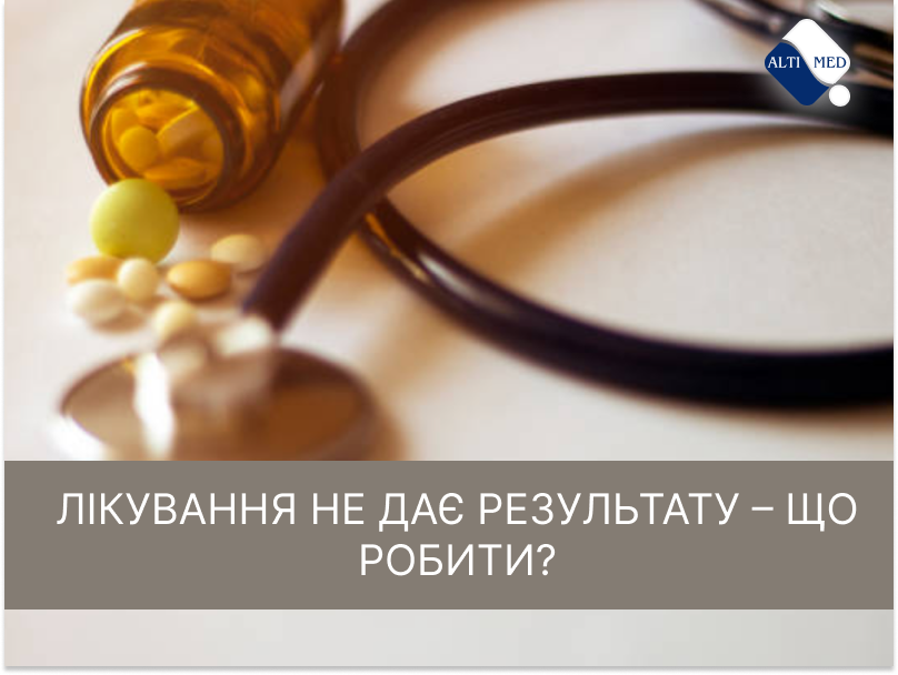 Лікування не дає результату – що робити?