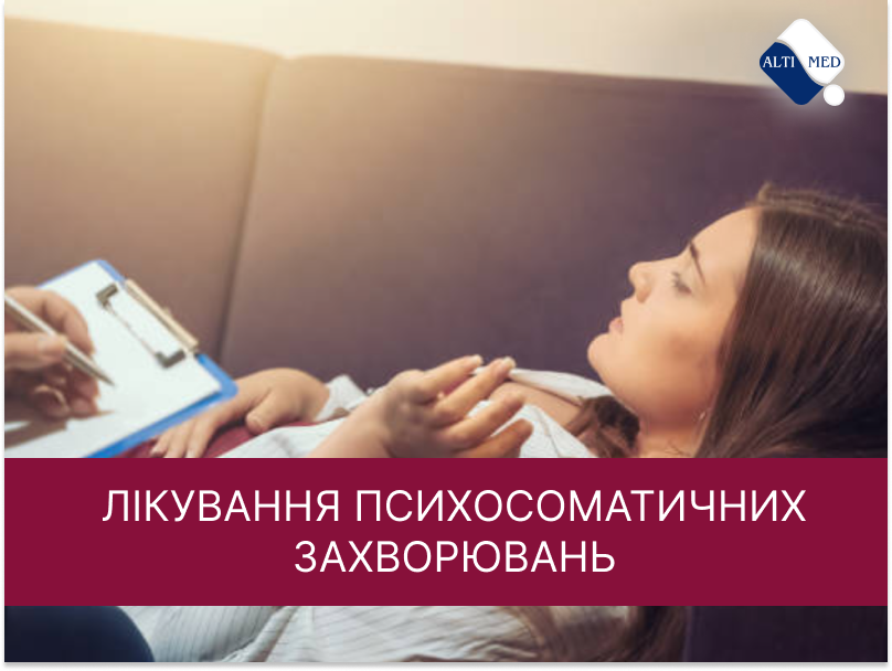 Лікування психосоматичних захворювань