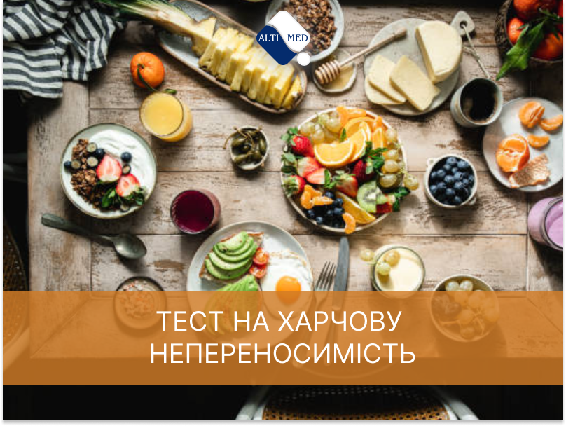 Тест на харчову непереносимість