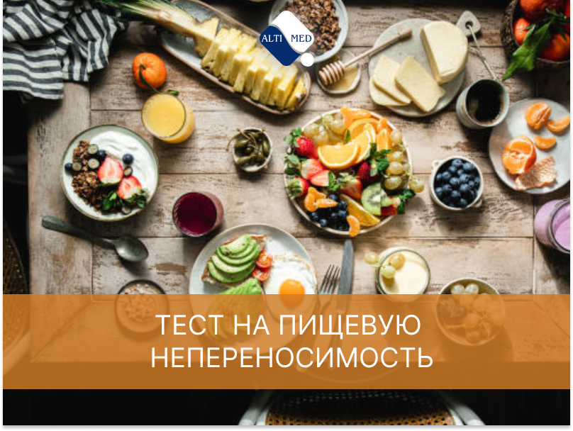 Тест на пищевую непереносимость