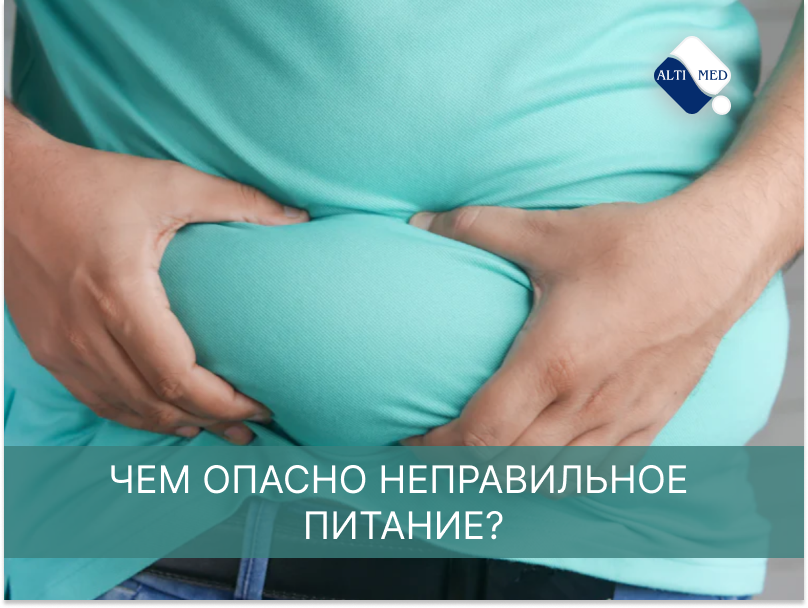 Чем опасно неправильное питание?