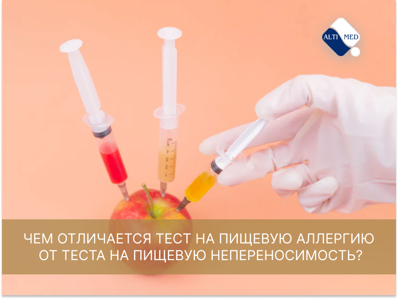 Чем отличается тест на пищевую аллергию от теста на пищевую непереносимость?