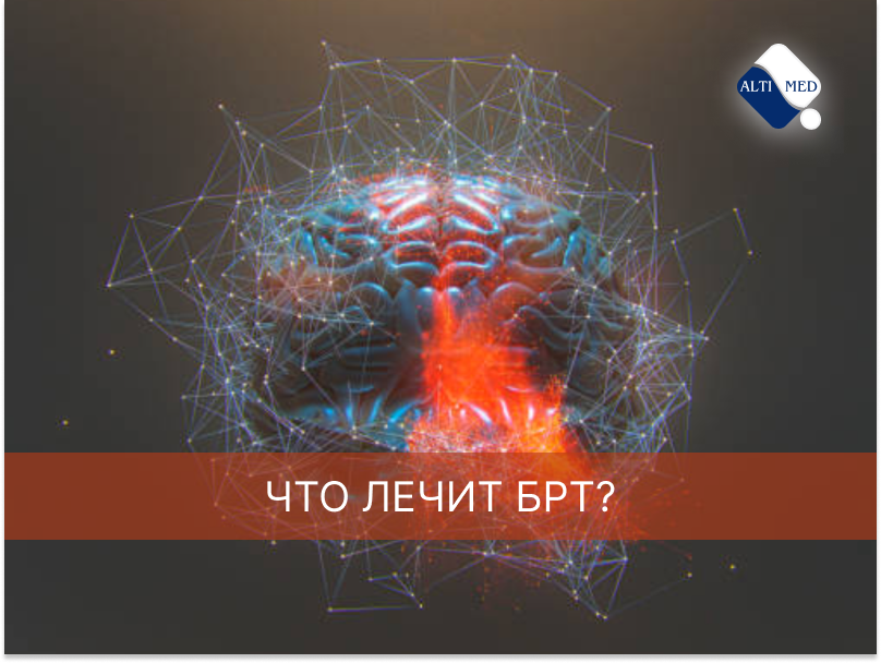 Что лечит БРТ?
